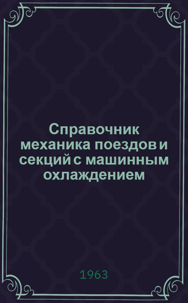 Справочник механика поездов и секций с машинным охлаждением