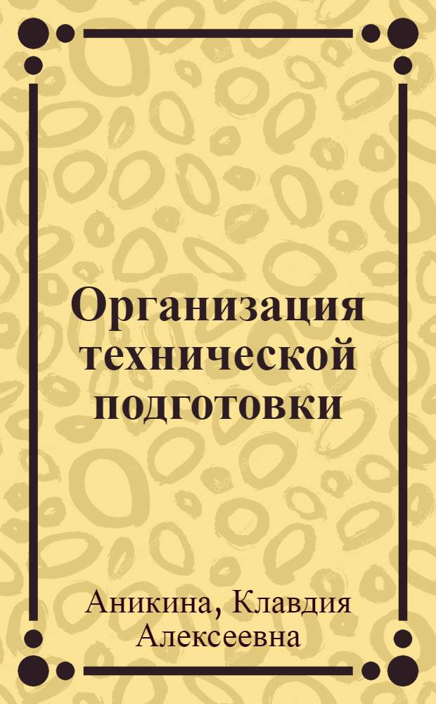Организация технической подготовки : Лекция по курсу "Организация и планирование полигр. предприятий" : (Для студентов экон. фак.)