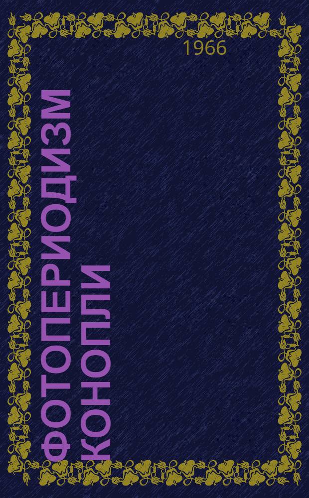 Фотопериодизм конопли (Cannabis sativa L.) : Автореферат дис. на соискание учен. степени канд. биол. наук