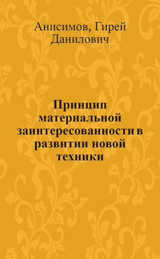 Принцип материальной заинтересованности в развитии новой техники