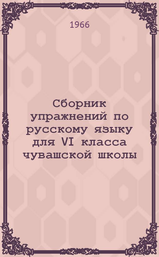 Сборник упражнений по русскому языку для VI класса чувашской школы