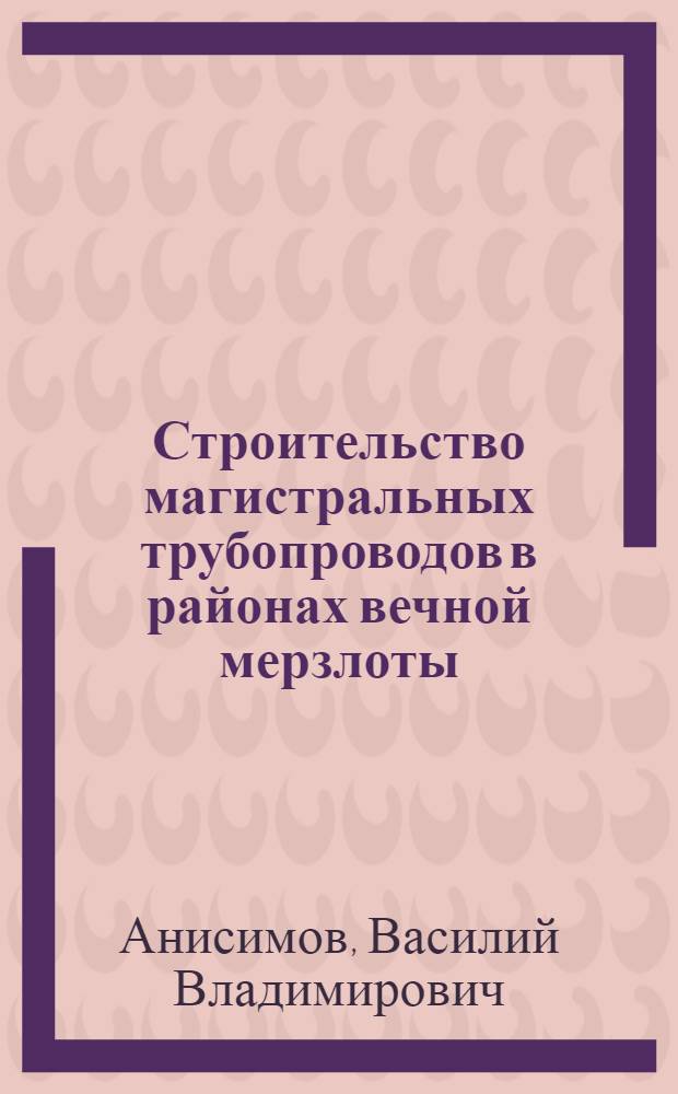 Строительство магистральных трубопроводов в районах вечной мерзлоты