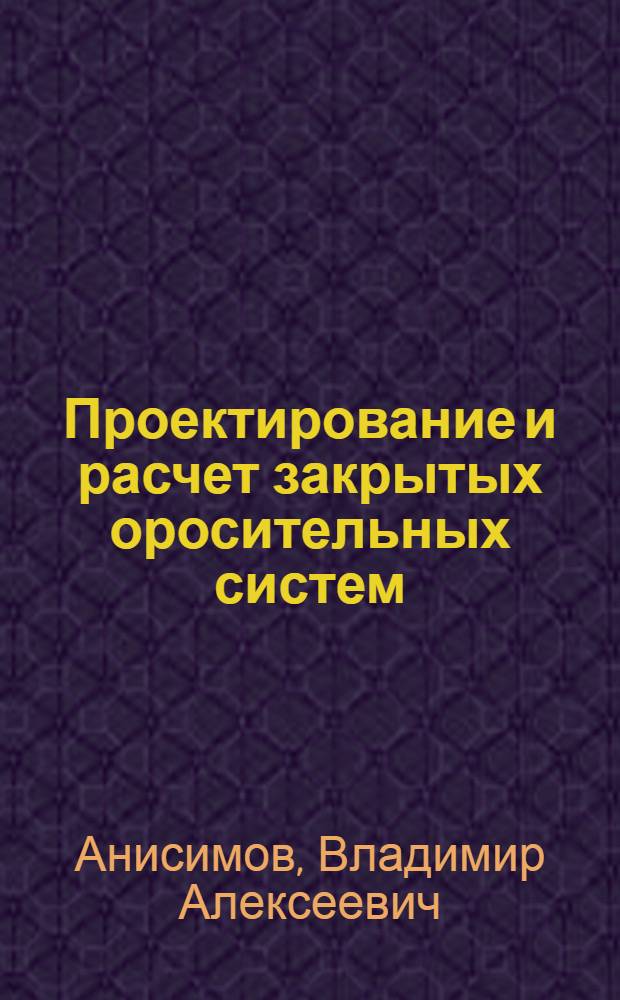 Проектирование и расчет закрытых оросительных систем