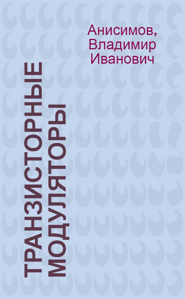 Транзисторные модуляторы