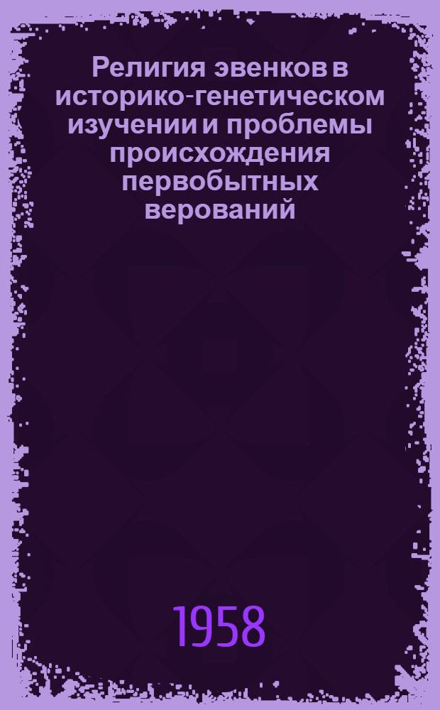 Религия эвенков в историко-генетическом изучении и проблемы происхождения первобытных верований