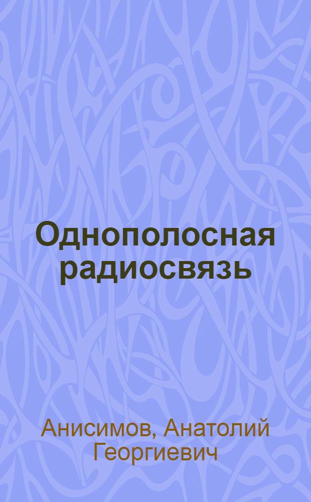 Однополосная радиосвязь