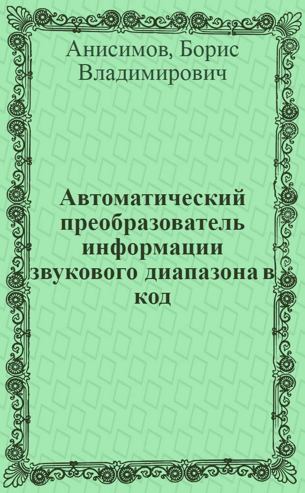 Автоматический преобразователь информации звукового диапазона в код