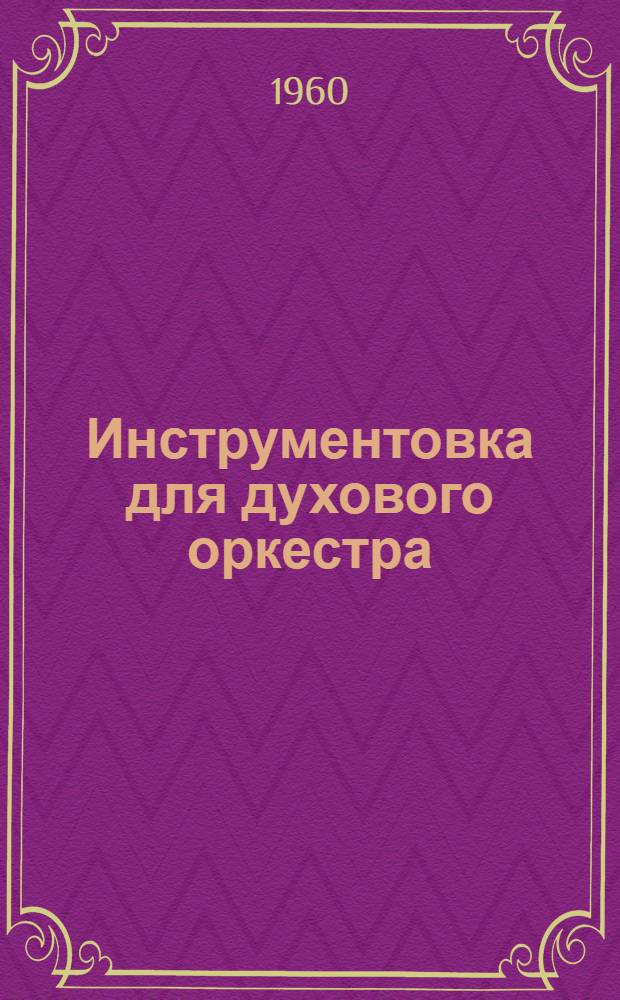 Инструментовка для духового оркестра