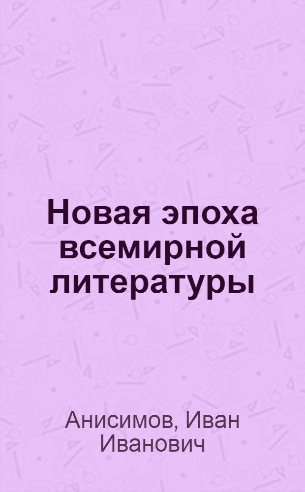 Новая эпоха всемирной литературы