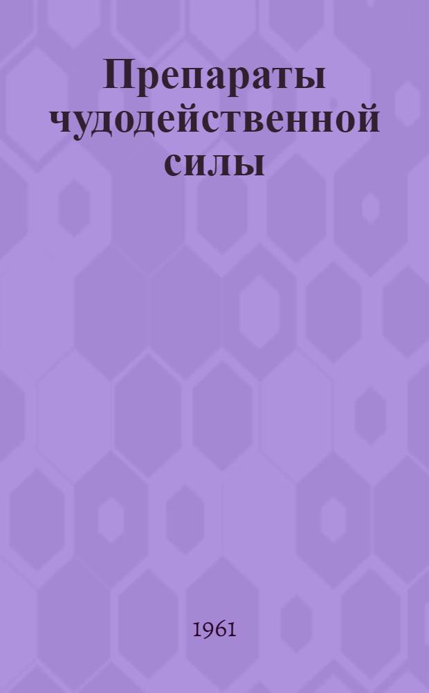 Препараты чудодейственной силы