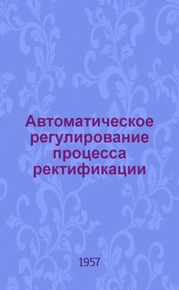 Автоматическое регулирование процесса ректификации