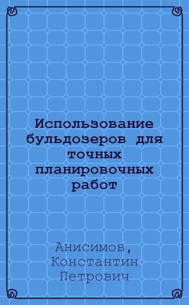 Использование бульдозеров для точных планировочных работ