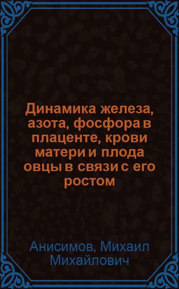 Динамика железа, азота, фосфора в плаценте, крови матери и плода овцы в связи с его ростом : Автореферат дис. на соискание учен. степени канд. биол. наук