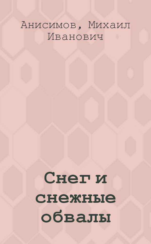Снег и снежные обвалы