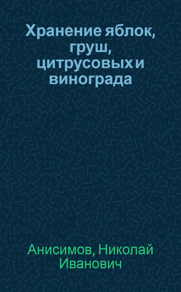 Хранение яблок, груш, цитрусовых и винограда