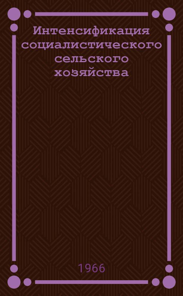 Интенсификация социалистического сельского хозяйства : Учеб. пособие
