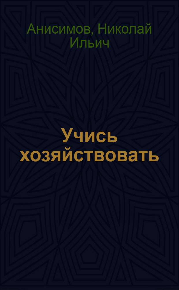 Учись хозяйствовать