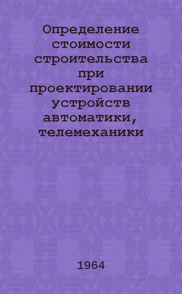 Определение стоимости строительства при проектировании устройств автоматики, телемеханики, проводной и радиосвязи на железнодорожном транспорте : Учеб. пособие