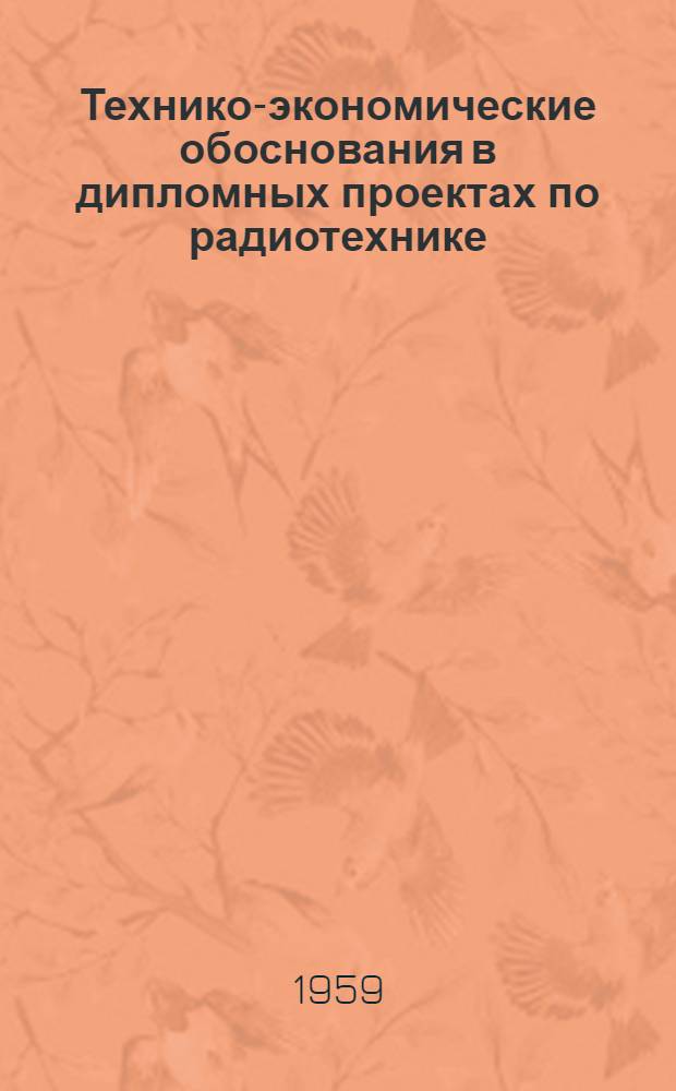 Технико-экономические обоснования в дипломных проектах по радиотехнике : Учеб.-метод. пособие для студентов