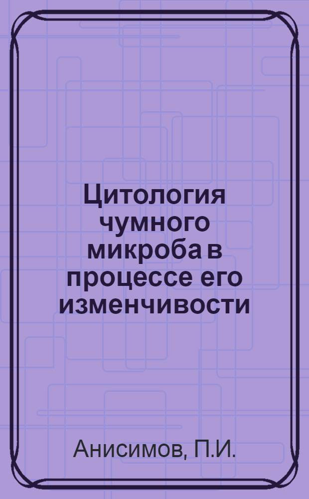 Цитология чумного микроба в процессе его изменчивости : Автореферат дис. на соискание учен. степени кандидата мед. наук