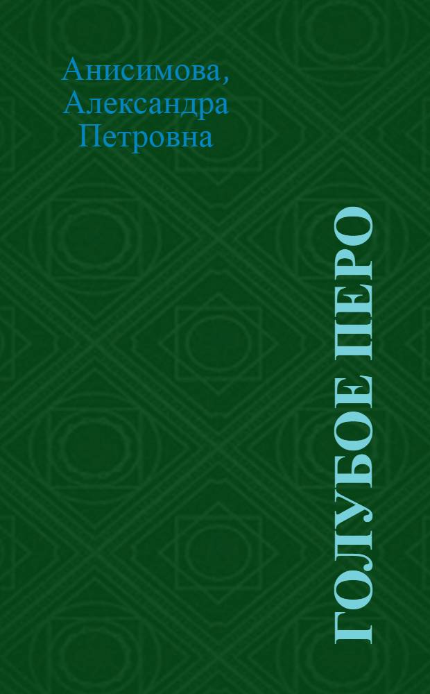 Голубое перо : Рассказы : Для мл. школьного возраста