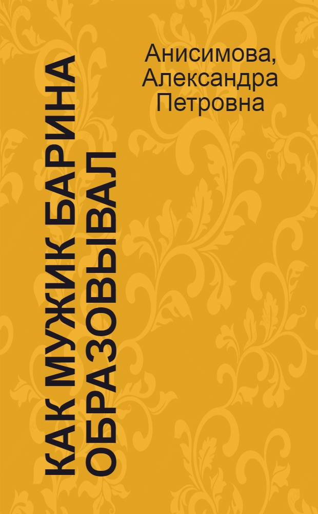 Как мужик барина образовывал : Сказка : Для мл. возраста