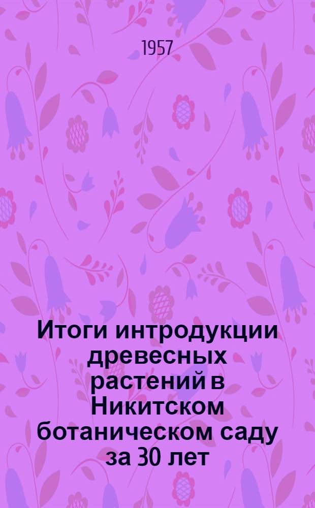 Итоги интродукции древесных растений в Никитском ботаническом саду за 30 лет (1926-1955)