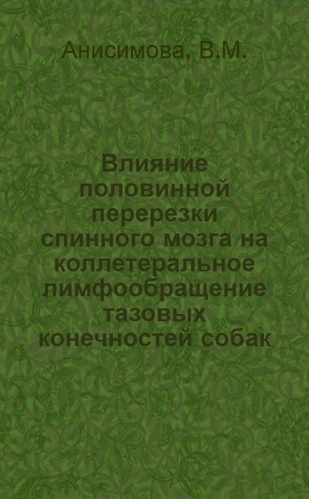 Влияние половинной перерезки спинного мозга на коллетеральное лимфообращение тазовых конечностей собак : (Эксперим.-морфол. исследование) : Автореферат дис. на соискание учен. степени кандидата мед. наук