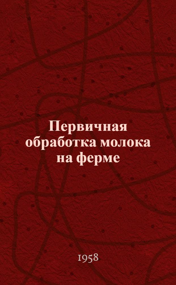Первичная обработка молока на ферме
