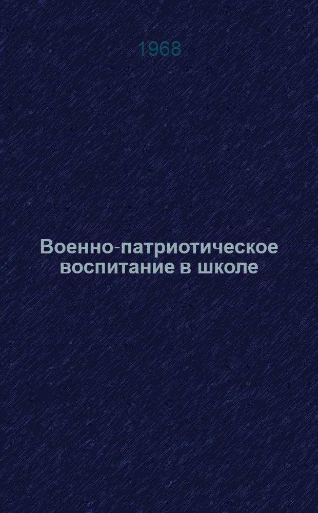 Военно-патриотическое воспитание в школе