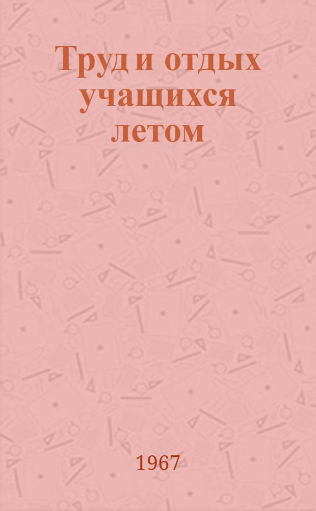 Труд и отдых учащихся летом
