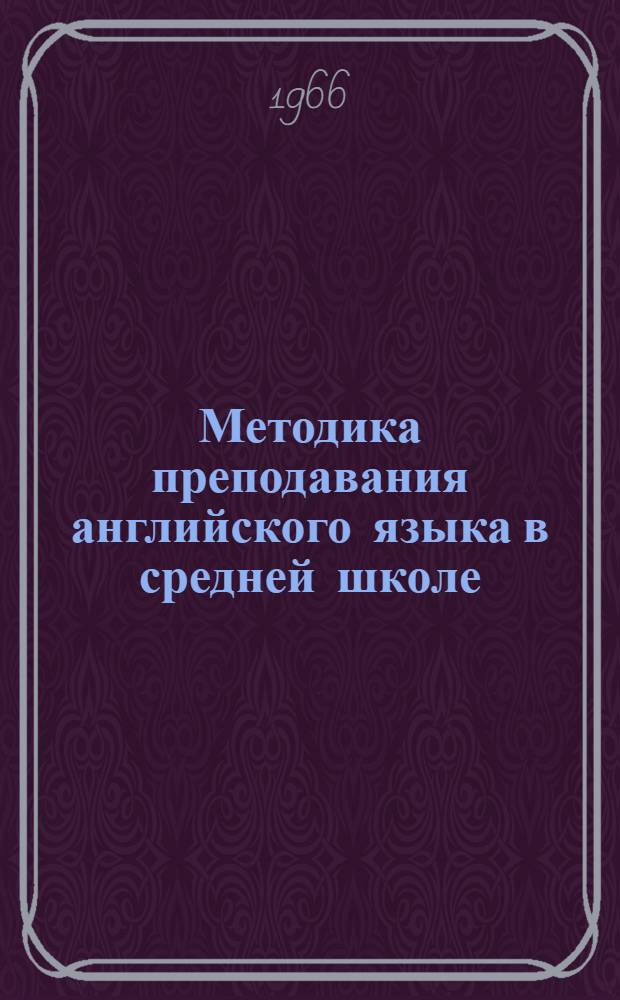 Методика преподавания английского языка в средней школе : Учеб. пособие для пед. ин-тов