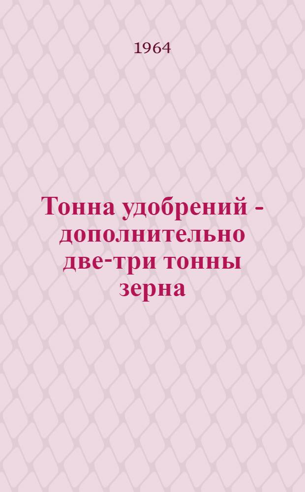 Тонна удобрений - дополнительно две-три тонны зерна