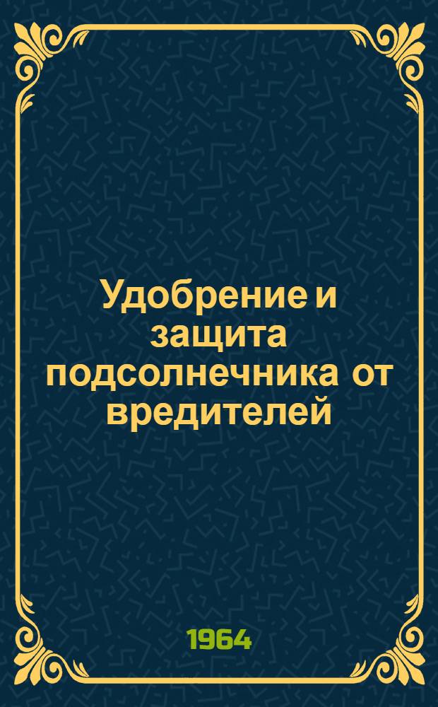 Удобрение и защита подсолнечника от вредителей