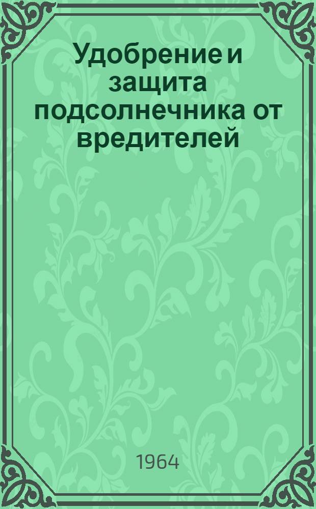 Удобрение и защита подсолнечника от вредителей