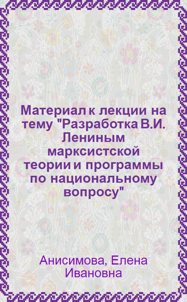 Материал к лекции на тему "Разработка В.И. Лениным марксистской теории и программы по национальному вопросу"