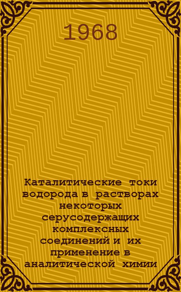 Каталитические токи водорода в растворах некоторых серусодержащих комплексных соединений и их применение в аналитической химии : Автореферат дис. на соискание учен. степени канд. хим. наук : (071)