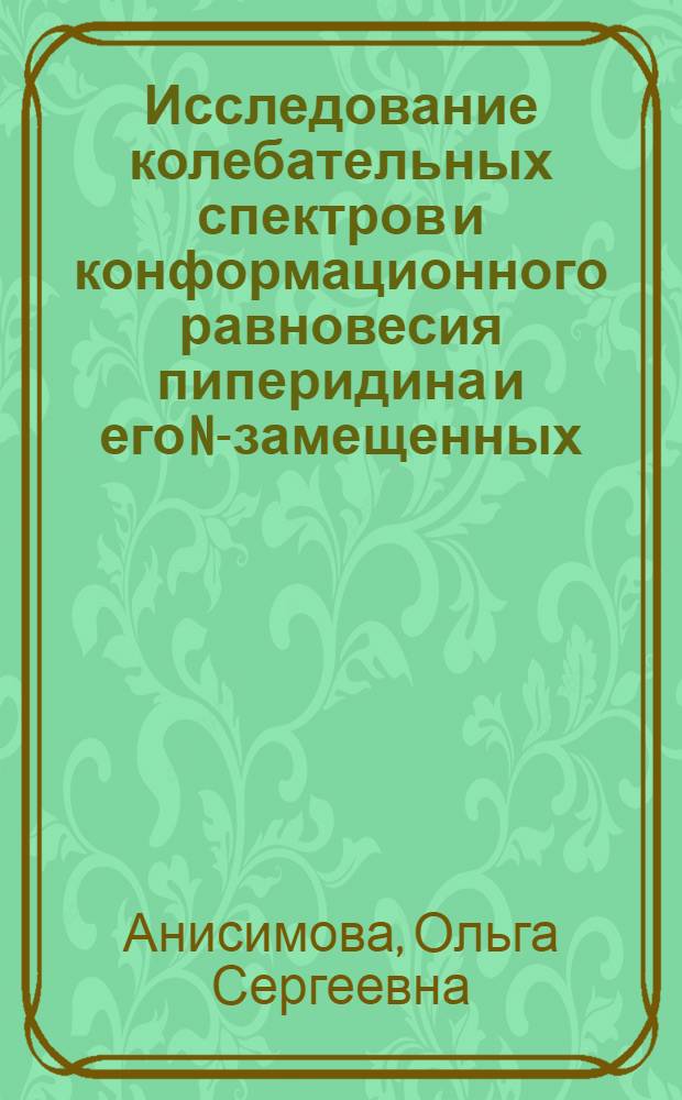 Исследование колебательных спектров и конформационного равновесия пиперидина и его N-замещенных : Автореферат дис. на соискание учен. степени канд. хим. наук