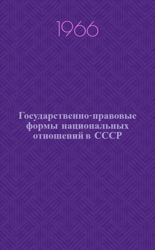 Государственно-правовые формы национальных отношений в СССР : Для ун-тов марксизма-ленинизма