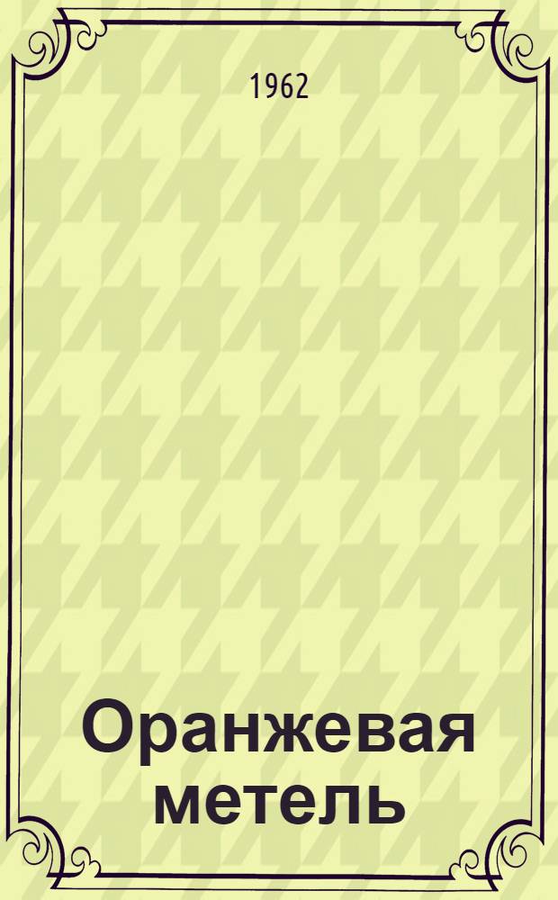 Оранжевая метель : Очерки