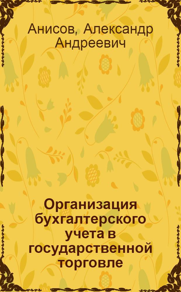 Организация бухгалтерского учета в государственной торговле