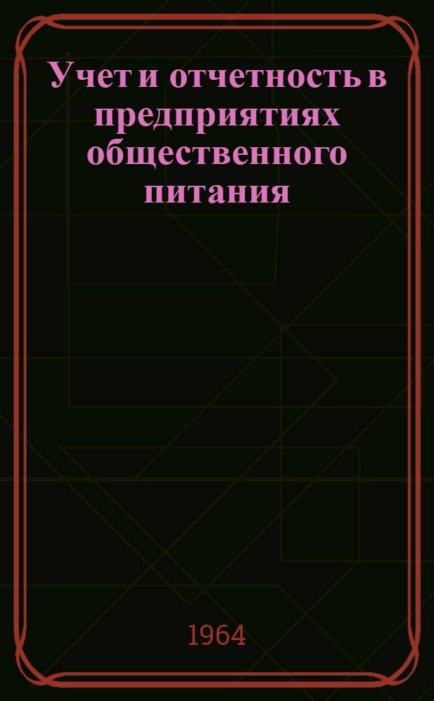 Учет и отчетность в предприятиях общественного питания : Учебник для технол. отд-ний техникумов обществ. питания