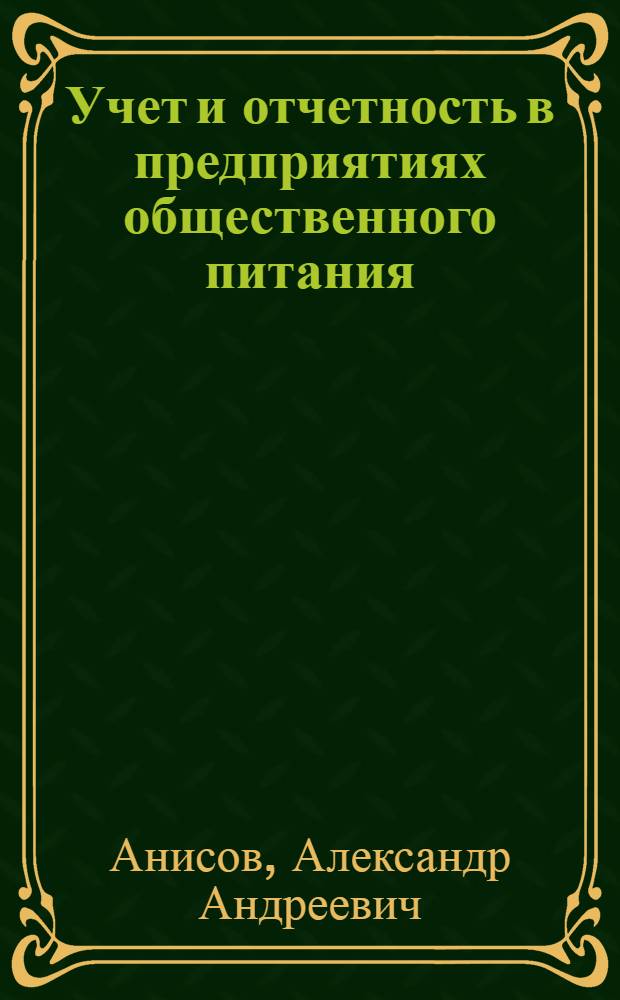 Учет и отчетность в предприятиях общественного питания : Учебник для технол. отд-ний техникумов обществ. питания