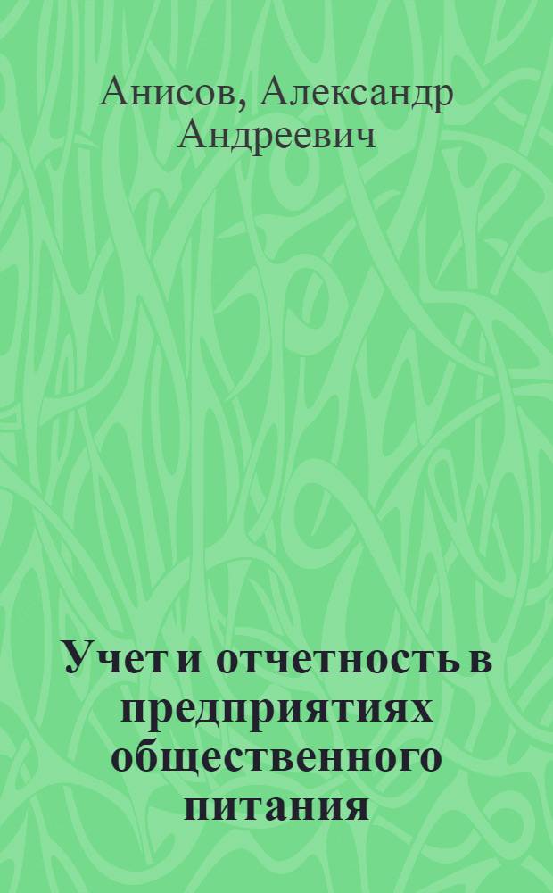 Учет и отчетность в предприятиях общественного питания : Учебник для технол. отд-ний техникумов обществ. питания