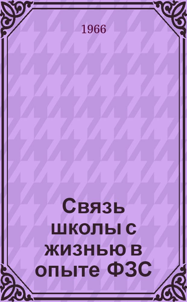 Связь школы с жизнью в опыте ФЗС (в процессе трудового обучения и политехнического образования)