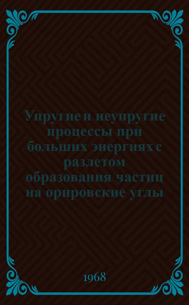 Упругие и неупругие процессы при больших энергиях с разлетом образования частиц на орировские углы