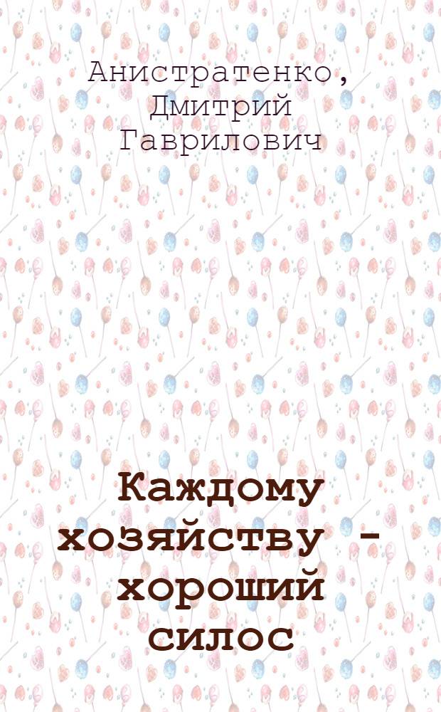 Каждому хозяйству - хороший силос