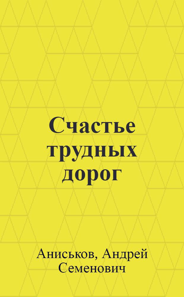 Счастье трудных дорог