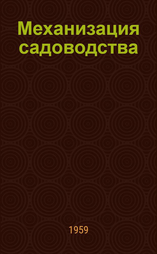 Механизация садоводства