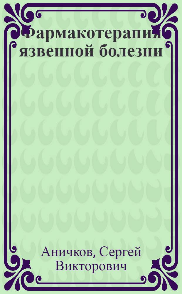 Фармакотерапия язвенной болезни : Эксперим. обоснование